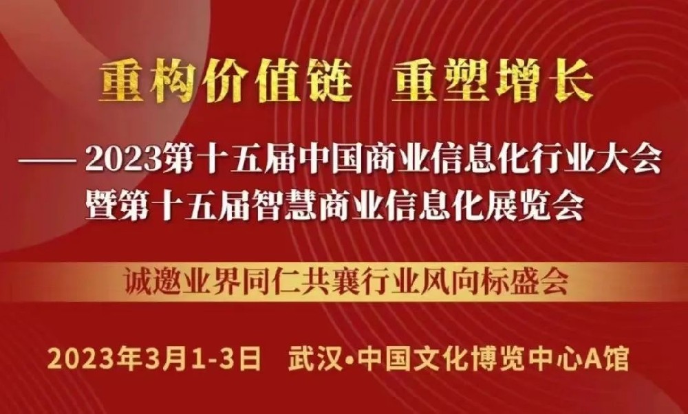 行业盛会 | 下周，智慧商业数字化同仁齐聚武汉