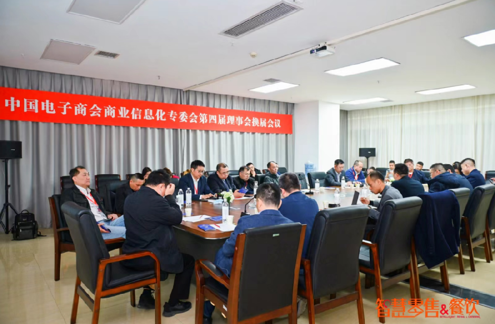中国电子商会商业信息化专委会第四届换届理事会成员名单
