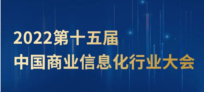 第二批展商风采：2022第十五届中国商业信息化行业大会暨展览会紧锣密鼓筹备中