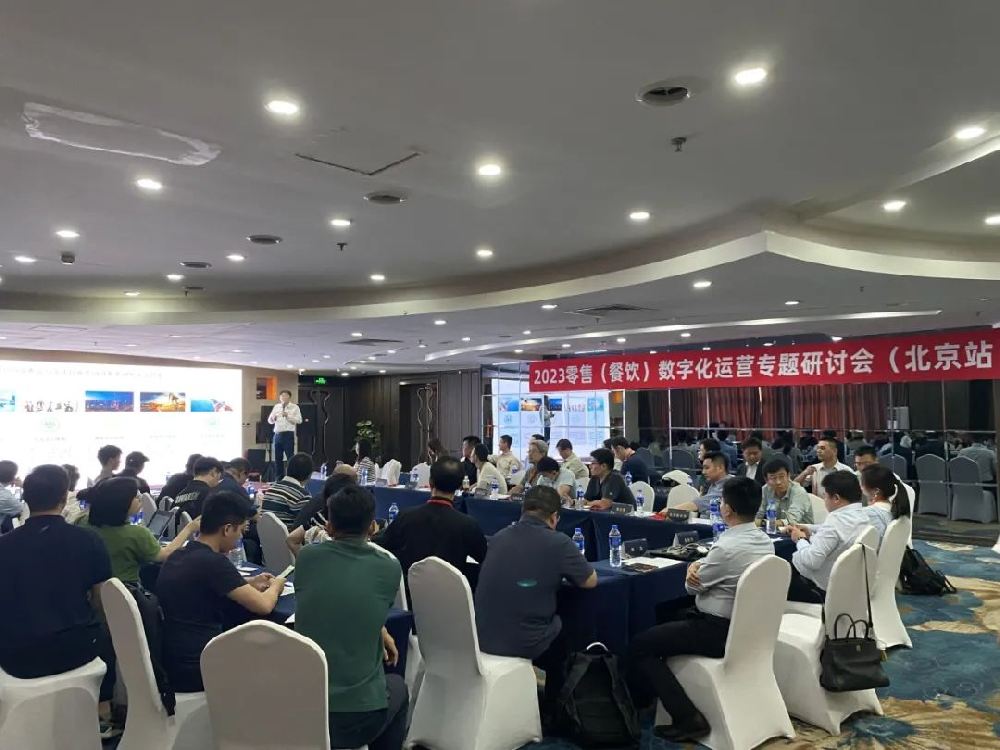 2023零售（餐饮）数字化运营沙龙研讨会在京召开