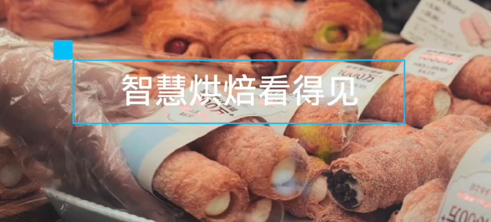 英特尔助力多乐之日让智慧烘焙看得见！