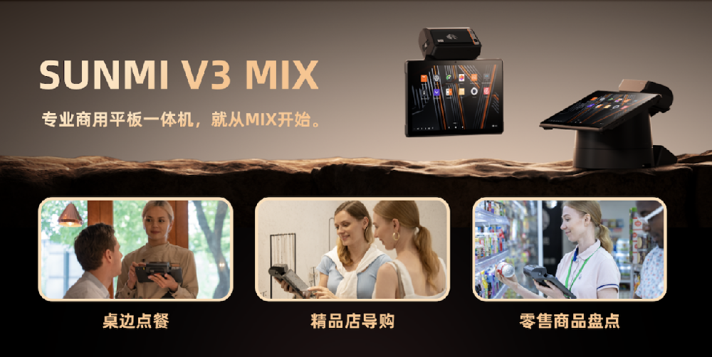 商米首推商业平板一体机，V3 MIX引领商业终端新潮流