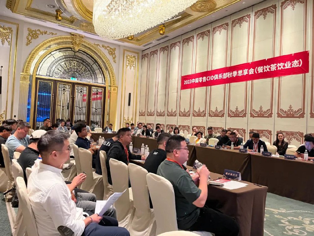 嘉宾精华（二）中国零售CIO俱乐部秋季思享会
