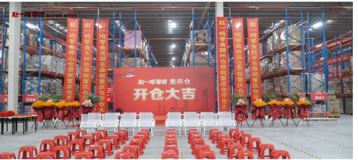 零食有鸣、赵一鸣零食快速拓店背后的数字化运营和智慧仓储物流建设