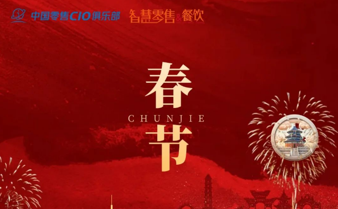 新春送祝福｜中国零售（餐饮）CIO俱乐部专家顾问团（2024）