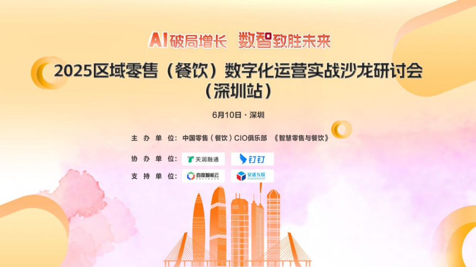 2025区域零售（餐饮）数字化运营实战沙龙研讨会（深圳站）圆满落幕