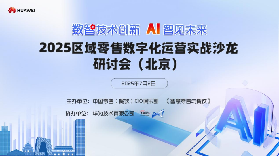 2025区域零售数字化运营实战沙龙研讨会（北京站）圆满落幕