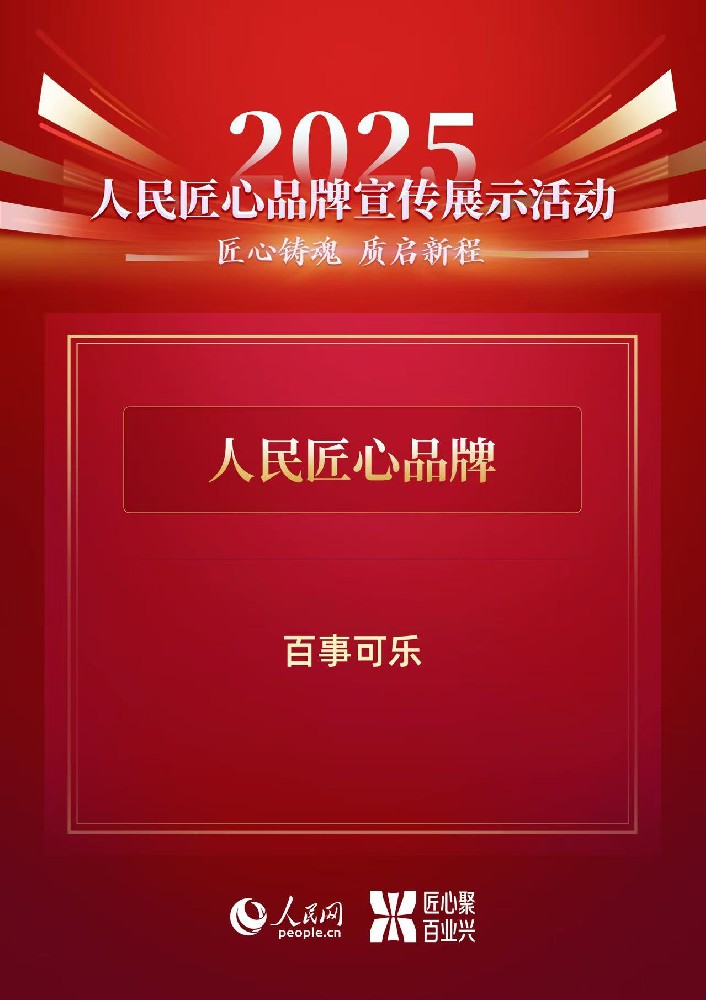以科技向善点亮渴望，百事可乐荣获2025人民匠心品牌奖