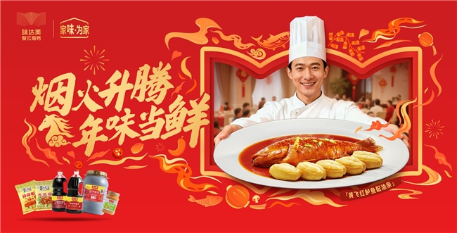 烟火升腾，年味当鲜 | 味达美餐饮服务2026年新春献礼