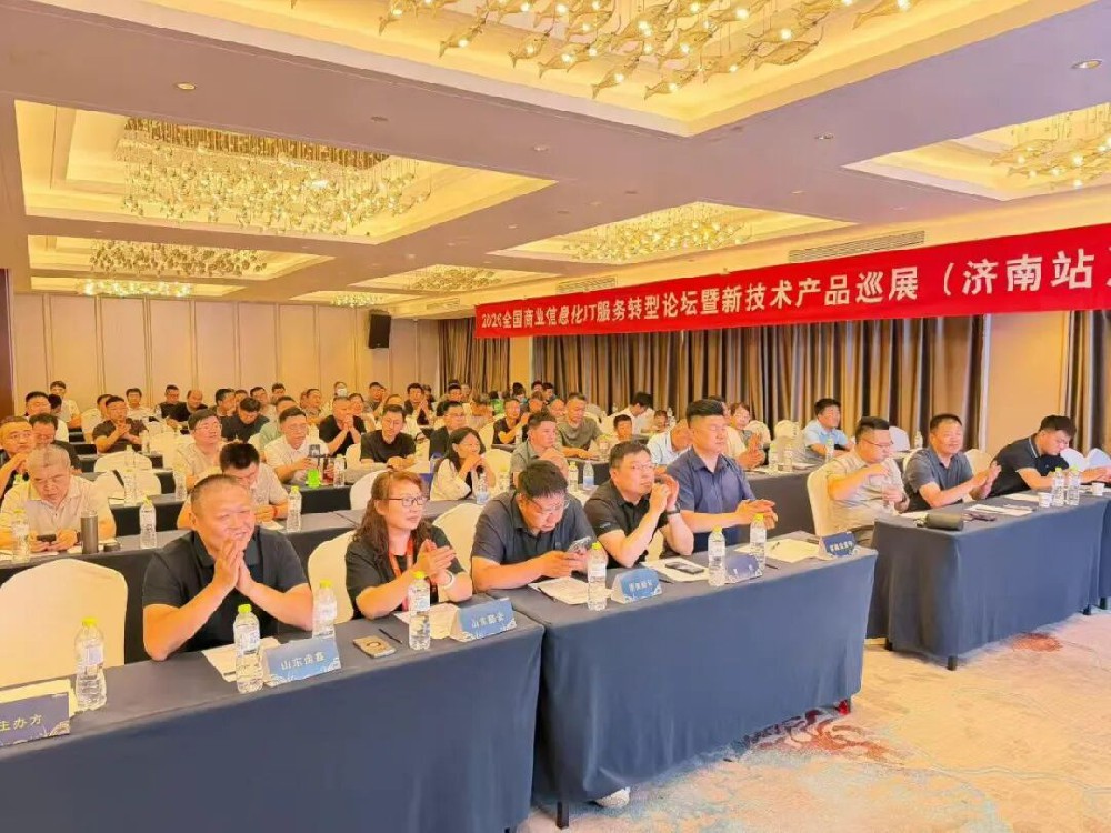 【9城收官落幕】第十三届全国商业信息化服务转型论坛暨新技术产品巡展精彩回放