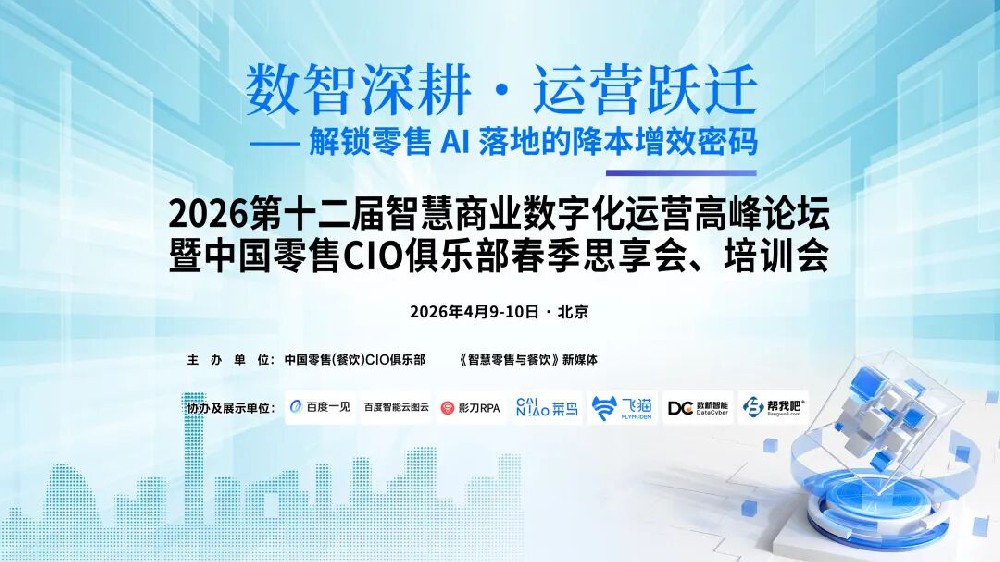 嘉宾精华｜第十二届智慧商业数字化运营高峰论坛在京举办